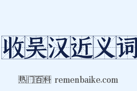 收吴汉近义词是什么意思的图片